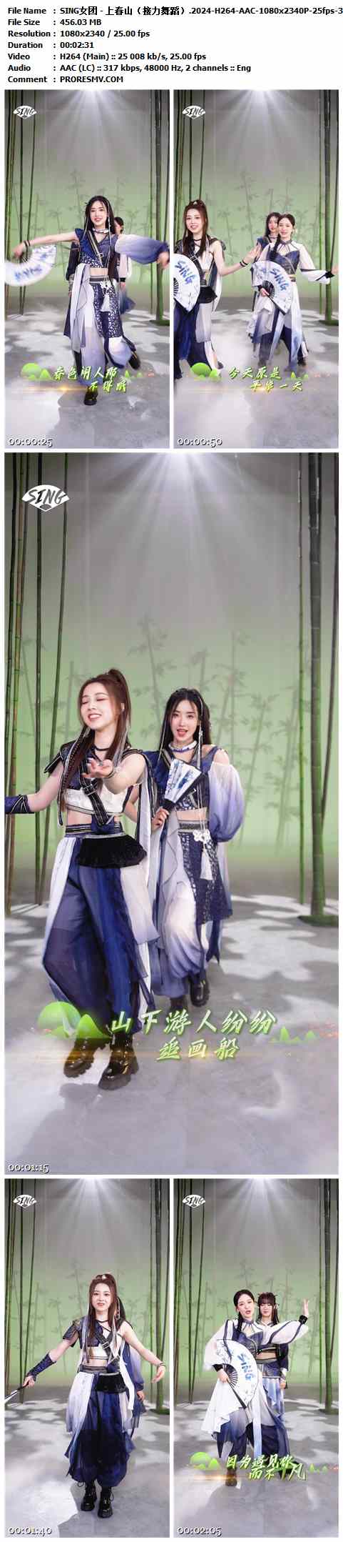 SING女团 - 上春山（接力舞蹈）.2024-H264-AAC-1080x2340P-25fps-317kbs-456.03MB官方MV_高清MV